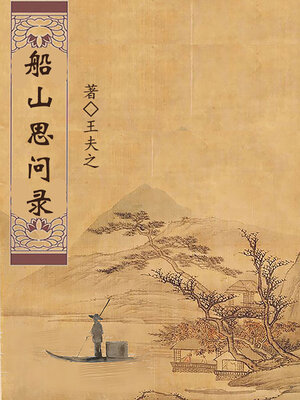 cover image of 船山思问录